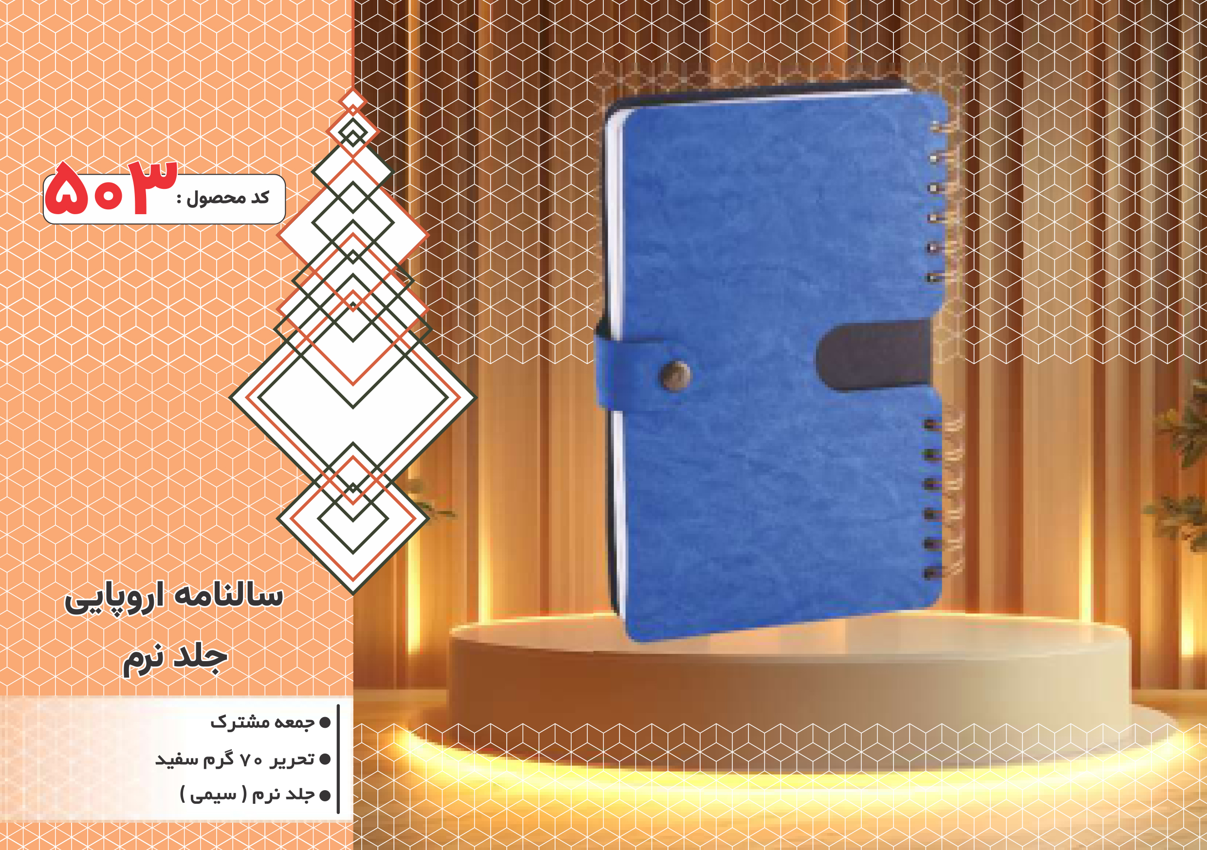 سالنامه اروپایی/جلد نرم/ سیمی/کد 503