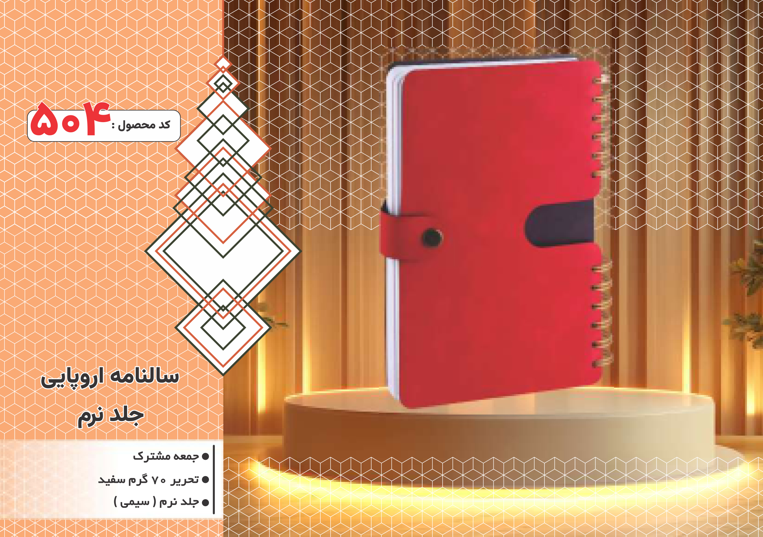 سالنامه اروپایی/جلد نرم/ سیمی/کد 504