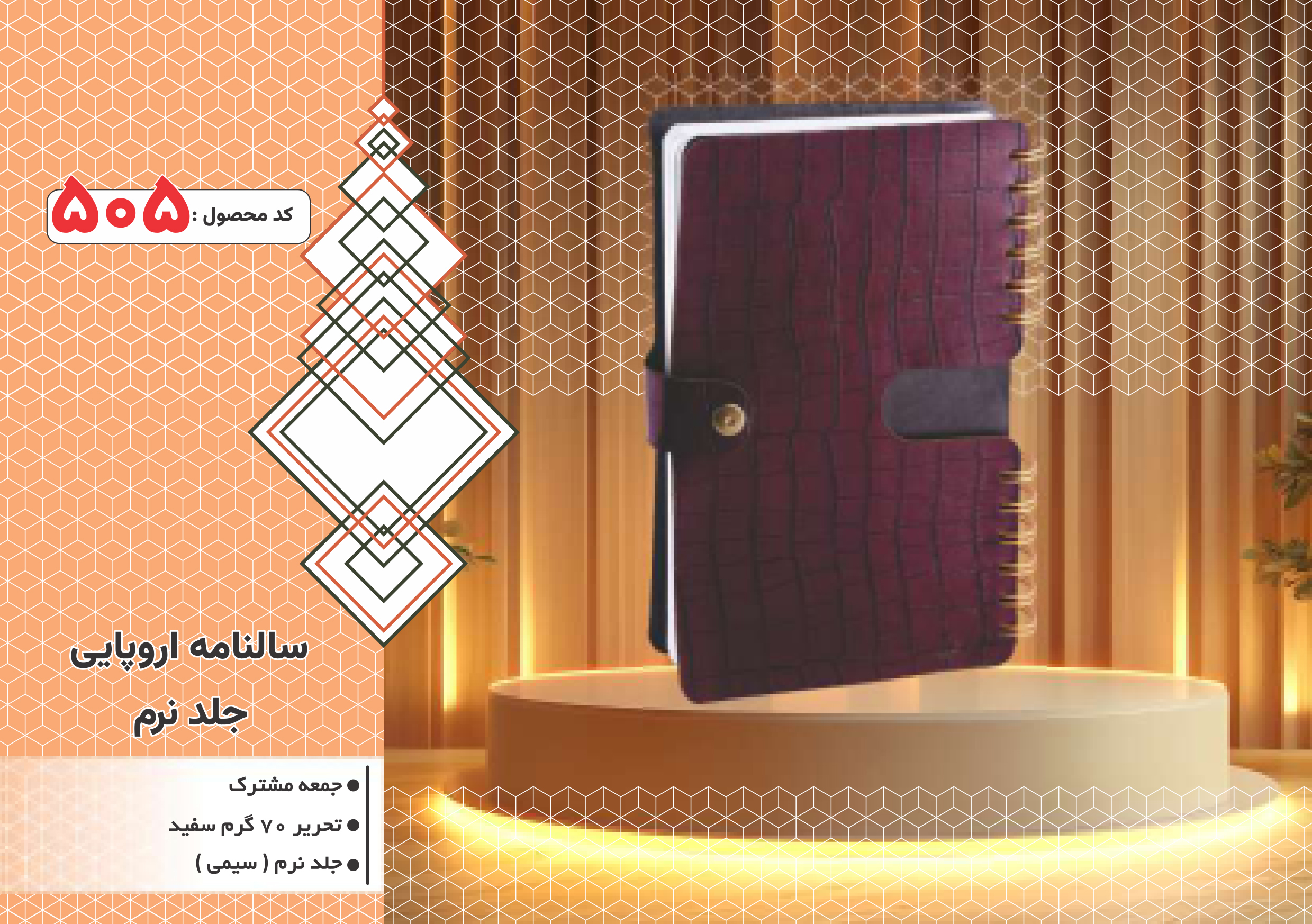 سالنامه اروپایی/جلد نرم/ سیمی/کد 505