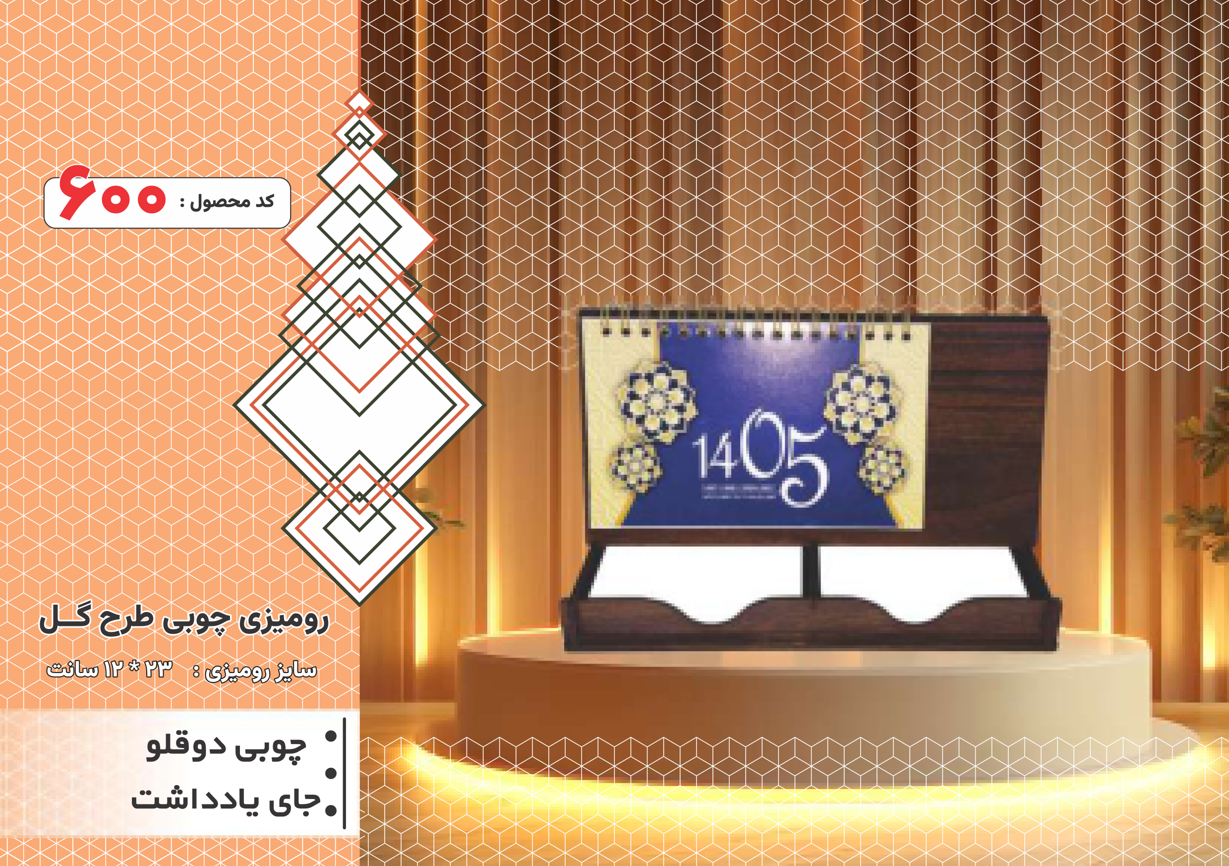 تقویم رومیزی چوبی طرح گل /چوبی دوقلو / جای یادداشت/ کد 600