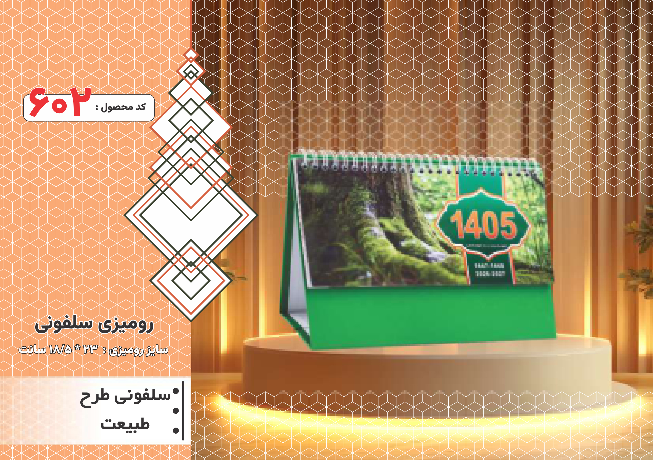 تقویم رومیزی/ پایه سلفونی / طرح طبیعت/ کد602