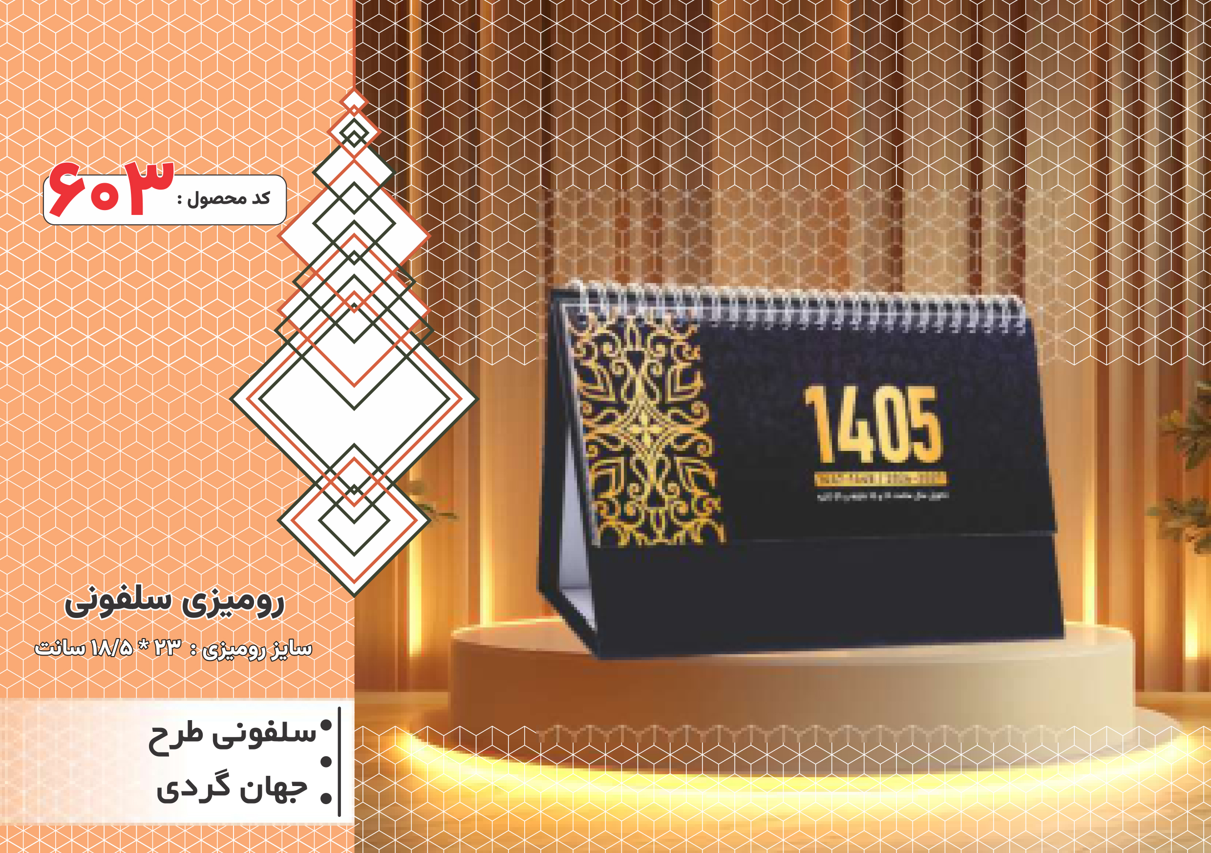 تقویم رومیزی/ پایه سلفونی / طرح جهانگردی/ کد603