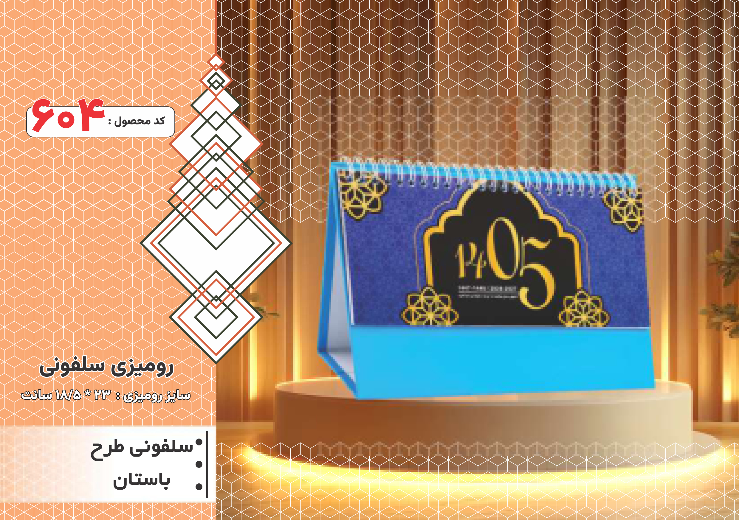 تقویم رومیزی/ پایه سلفونی / طرح باستان/ کد604