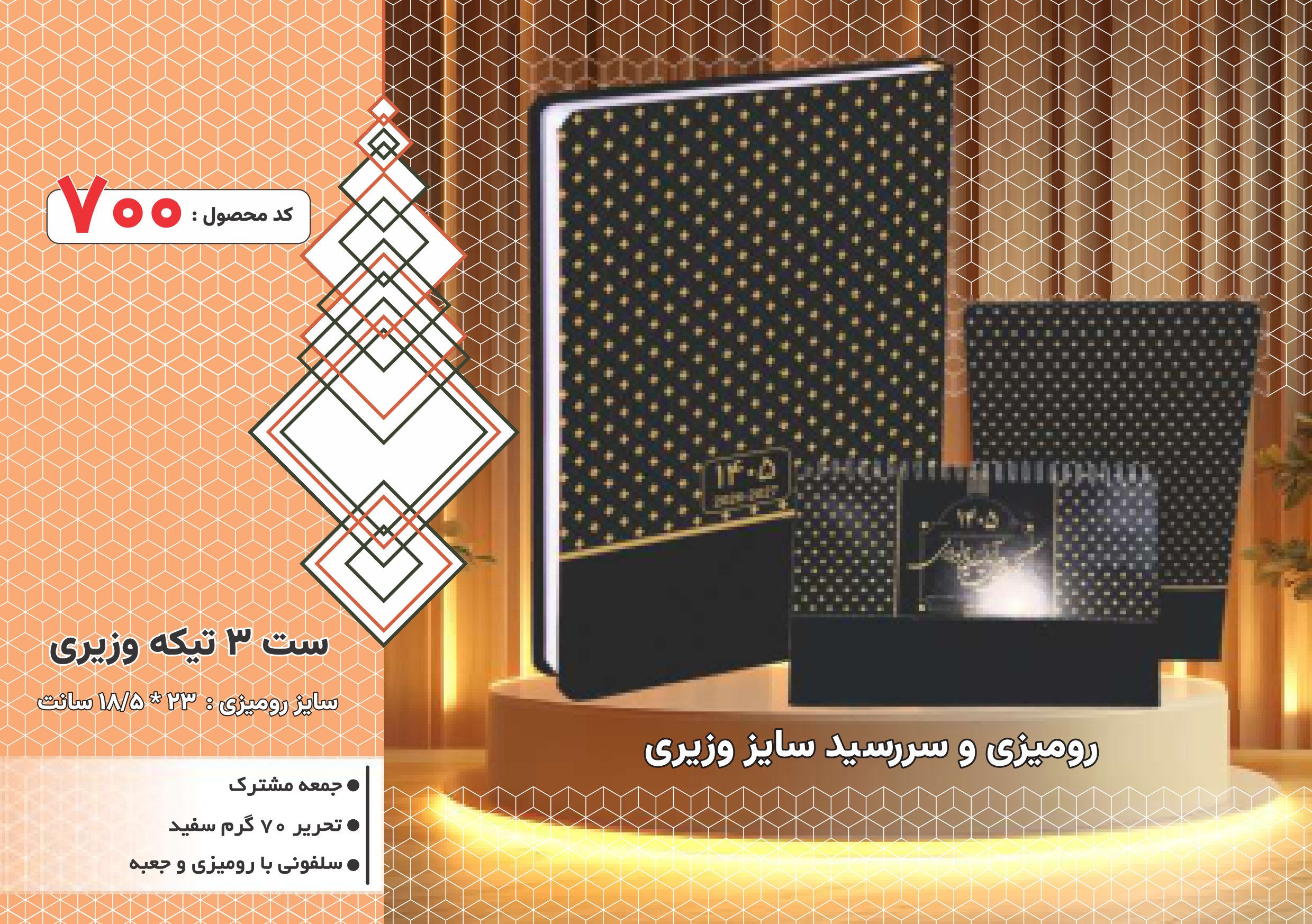 ست 3تیکه وزیری/سلفونی با رومیزی و جعبه/ کد700